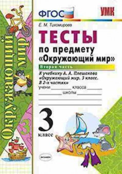 Книга 3кл. Окруж.мир Тесты в 2ч. Ч. 2 к УМК А.А.Плешакова (Тихомирова Е.М.), б-1377, Баград.рф